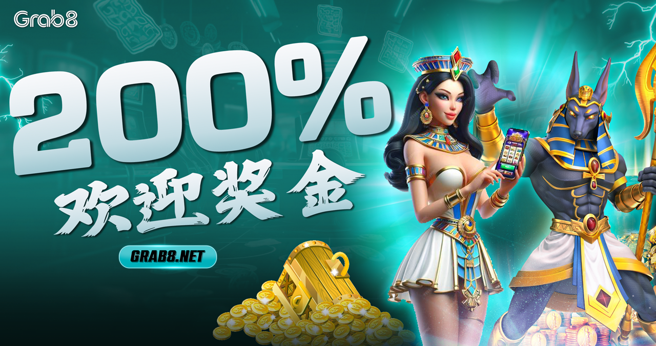 200% 欢迎奖金